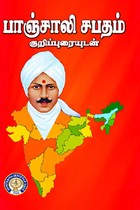 பாஞ்சாலி சபதம்