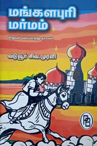 மங்களபுரி மர்மம்