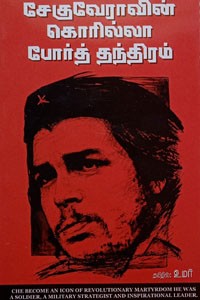சேகுவேராவின் கொரில்லா போர்த் தந்திரம்