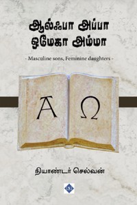 ஆல்ஃபா அப்பா ஒமேகா அம்மா