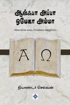 ஆல்ஃபா அப்பா ஒமேகா அம்மா