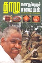 தாமுவின் நாட்டுப்புறச் சமையல்