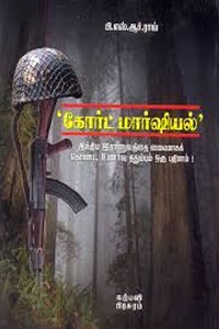 கோர்ட் மார்ஷியல்