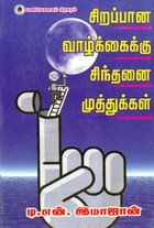 சிறப்பான வாழ்க்கைக்கு சிந்தனை முத்துக்கள்