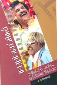 மாறும் காட்சிகள் (ரஜினியின் சினிமா ரஜினியின் அரசியம்)