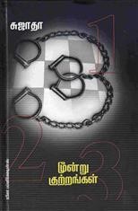மூன்று குற்றங்கள்