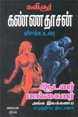 ஆடவர் மங்கையர் அங்க இலக்கணம்