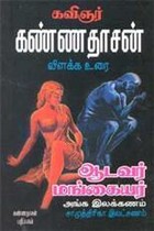 ஆடவர் மங்கையர் அங்க இலக்கணம்