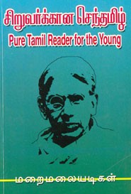 சிறுவர்க்கான செந்தமிழ்