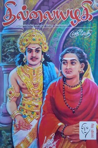 தில்லையழகி