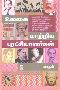 உலகை மாற்றிய புரட்சியாளர்கள்