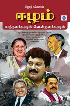 ஈழம் வந்தவர்களும் வென்றவர்களும்