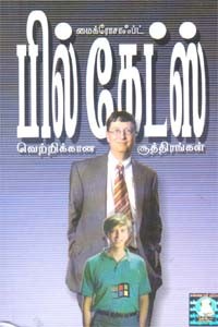 மைக்ரோசாஃப்ட் பில் கேட்ஸ் வெற்றிக்கான சூத்திரங்கள்