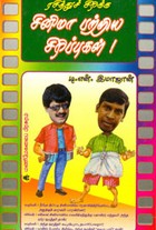 ரசித்துச் சிரிக்க சினிமா பற்றிய சிரிப்புகள்!