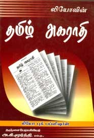 தமிழ் தமிழ் ஆங்கில அகராதி
