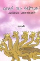 டிராகன் ஆக வேண்டுமா? அறிவியல் புனைகதைகள்