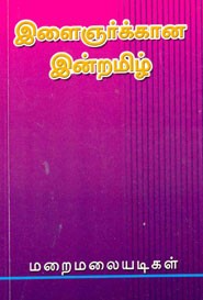 இளைஞர்க்கான இன்றமிழ்