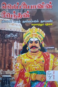 வெய்யோனின் வேந்தன்