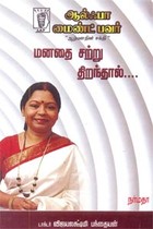 மனதை சற்று திறந்தால்