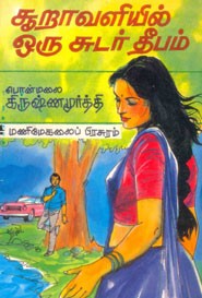 சூறாவளியில் ஒரு சுடர் தீபம்