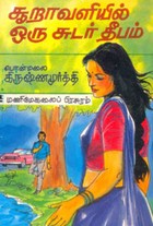 சூறாவளியில் ஒரு சுடர் தீபம்