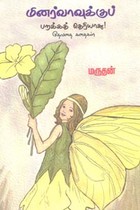 மினர்வாவுக்குப் பறக்கத் தெரியாது தேவதை கதைகள்