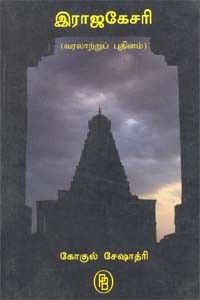 இராஜகேசரி