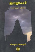 இராஜகேசரி