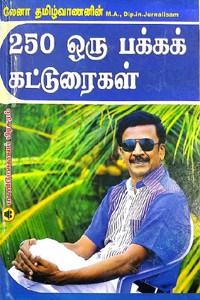 லேனா தமிழ்வாணனின் 250 ஒரு பக்கக் கட்டுரைகள்