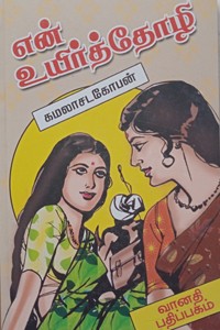 என் உயிர்த் தோழி