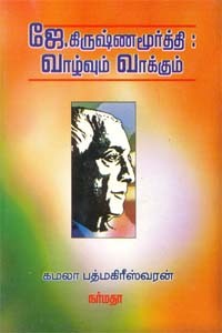 ஜே. கிருஷ்ணமூர்த்தி வாழ்வும் வாக்கும்
