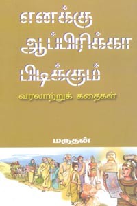 எனக்கு ஆப்பிரிக்கா பிடிக்கும் வரலாற்றுக் கதைகள்