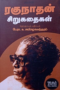 ரகுநாதன் சிறுகதைகள்