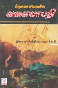 திருத்தக்க தேவரின் வளையாபதி