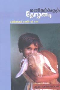 மனிதர்க்குத் தோழனடி
