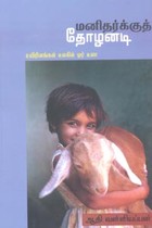 மனிதர்க்குத் தோழனடி