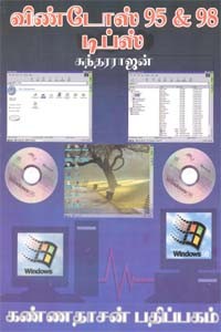விண்டோஸ் 95 & 98 டிப்ஸ்