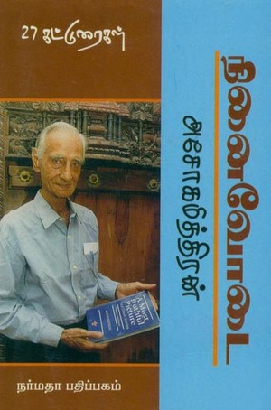 நினைவோடை 27 கட்டுரைகள்