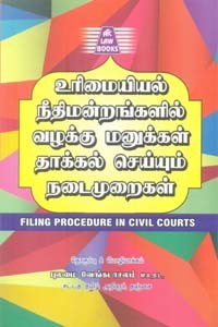 உரிமையியல் நீதிமன்றங்களில் வழக்கு மனுக்கள் தாக்கல் செய்யும் நடைமுறைகள்