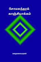 சோமசுந்தரக் காஞ்சியாக்கம்