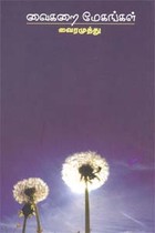 வைகறை மேகங்கள்