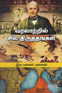 வரலாற்றில் சில திருத்தங்கள்