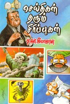 செய்திகள் தரும் சிரிப்புகள்