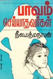 பாவம் செய்யாதவர்கள் (old book rare)