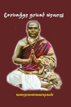 சோமசுந்தர நாயகர் வரலாறு