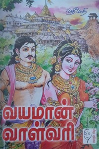 வயமான் வாள்வரி