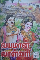 வயமான் வாள்வரி