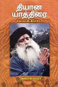 ஈஷாவுடன் இமாலயா தியான யாத்திரை