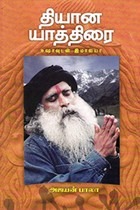 ஈஷாவுடன் இமாலயா தியான யாத்திரை