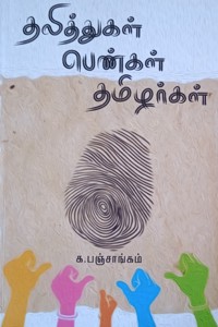 தலித்துகள் பெண்கள் தமிழர்கள்